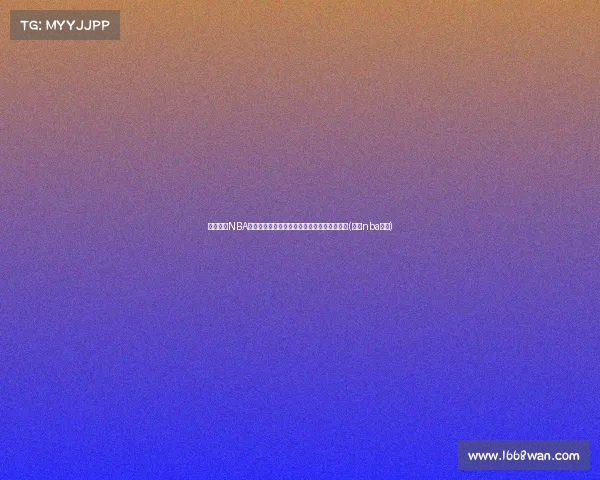 美媒重排NBA选秀：塔图姆领衔，米切尔和福克斯崭露头角(美国nba选秀)