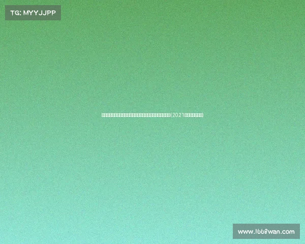 维尼修斯美洲杯单场尝试过人，挑战自我刷新巴西足球新纪录(2021美洲杯巴西威廉)